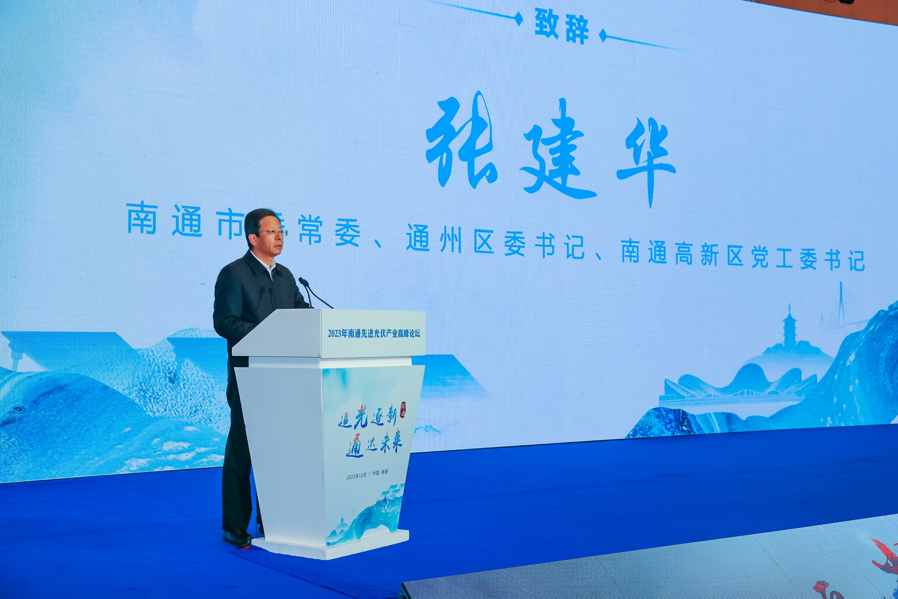 2023南通先进光伏产业高峰论坛成功举办！