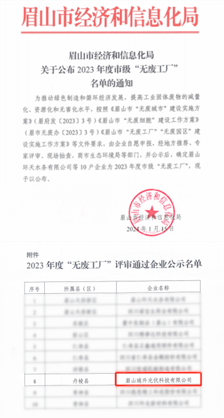 琏升光伏上榜“无废工厂”！以绿色制造助力建设美丽眉山