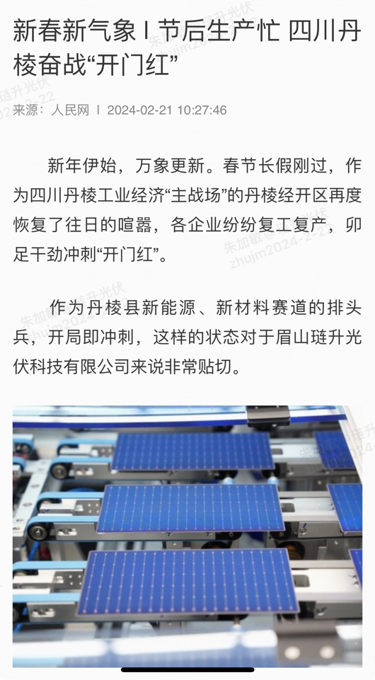 人民网等主流媒体聚焦琏升光伏龙年“开门红”，如何成为第三代光伏电池“新势力”