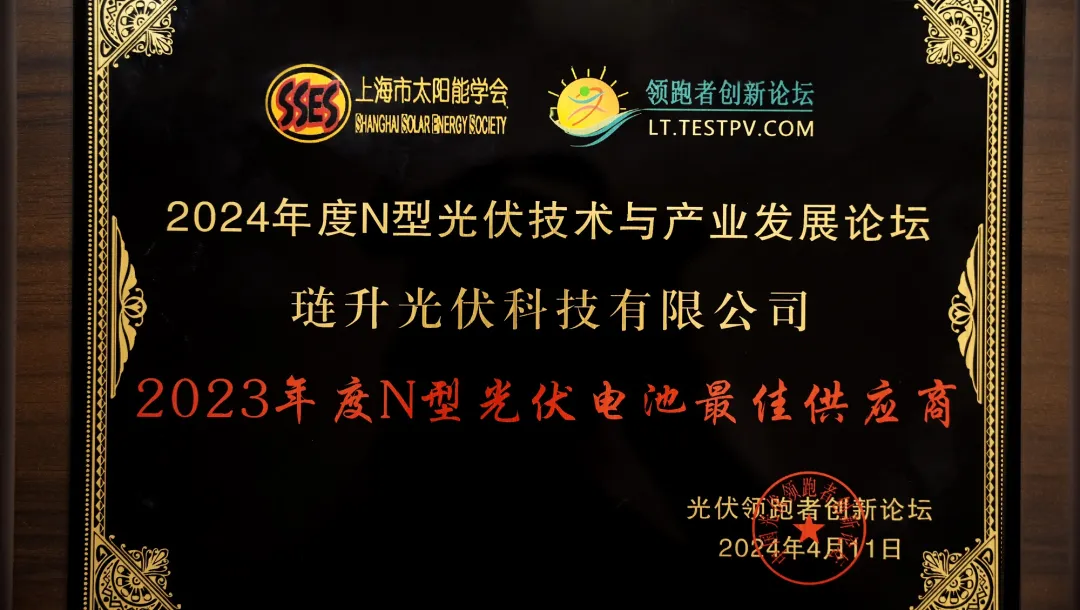 琏升光伏科技荣获2023年度“N型光伏电池最佳供应商”、“组件技术突破”两项大奖