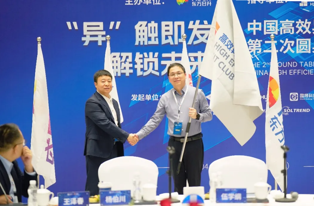 “异”触即发 解锁未来！中国高效异质结俱乐部第二次圆桌会圆满落幕