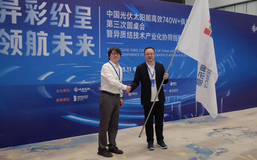 “异”彩纷呈，领航未来 | 高效异质结740W+俱乐部第三次盛会完美收官！