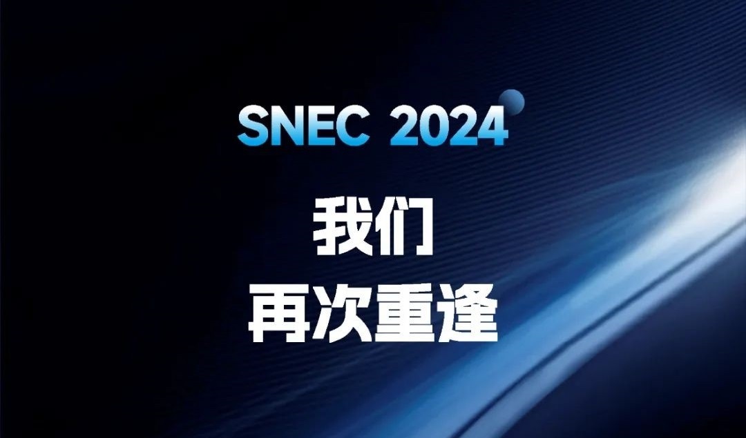 五大关键词,回顾琏升光伏SNEC精彩瞬间