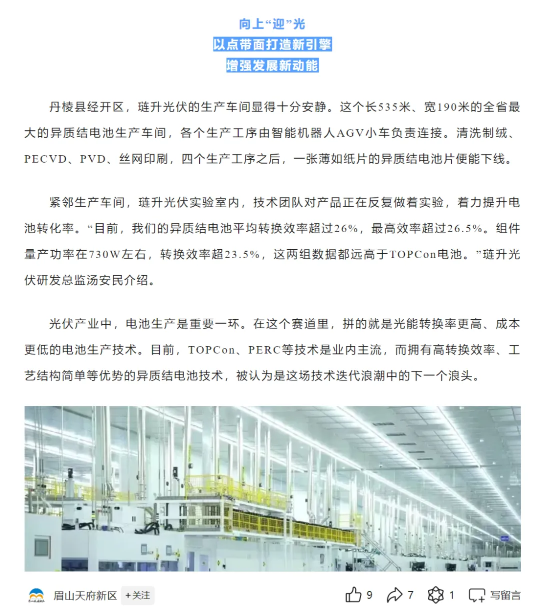琏升光伏精彩亮相“万千气象看四川”眉山专场，多家媒体齐力关注！